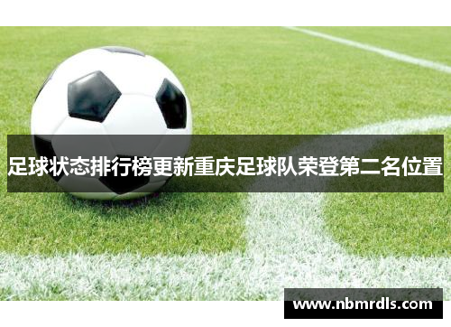 足球状态排行榜更新重庆足球队荣登第二名位置