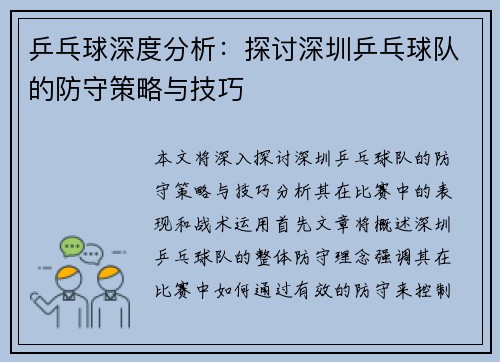 乒乓球深度分析：探讨深圳乒乓球队的防守策略与技巧