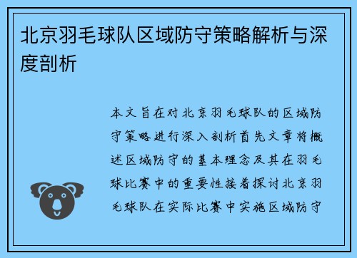 北京羽毛球队区域防守策略解析与深度剖析