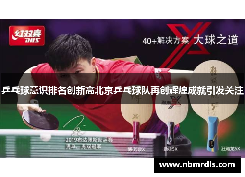 乒乓球意识排名创新高北京乒乓球队再创辉煌成就引发关注