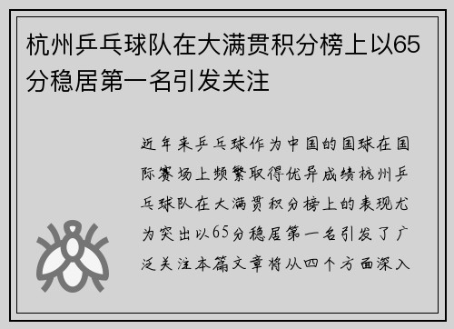 杭州乒乓球队在大满贯积分榜上以65分稳居第一名引发关注
