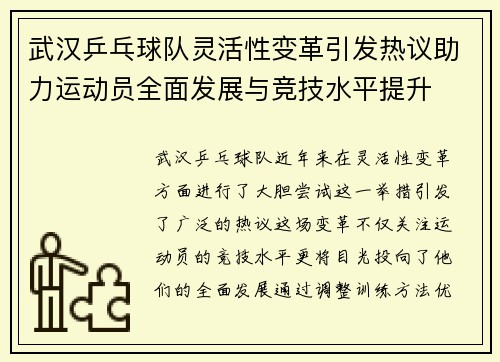 武汉乒乓球队灵活性变革引发热议助力运动员全面发展与竞技水平提升
