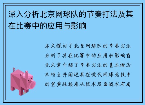 深入分析北京网球队的节奏打法及其在比赛中的应用与影响