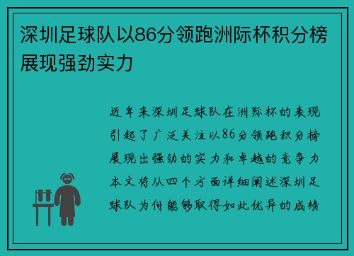 深圳足球队以86分领跑洲际杯积分榜展现强劲实力