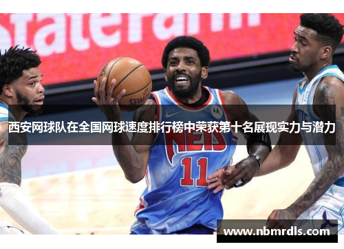 西安网球队在全国网球速度排行榜中荣获第十名展现实力与潜力