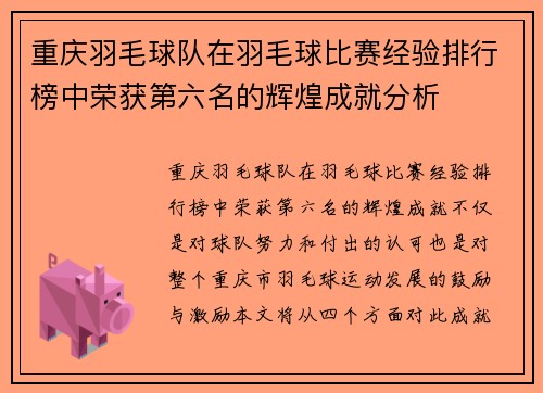 重庆羽毛球队在羽毛球比赛经验排行榜中荣获第六名的辉煌成就分析
