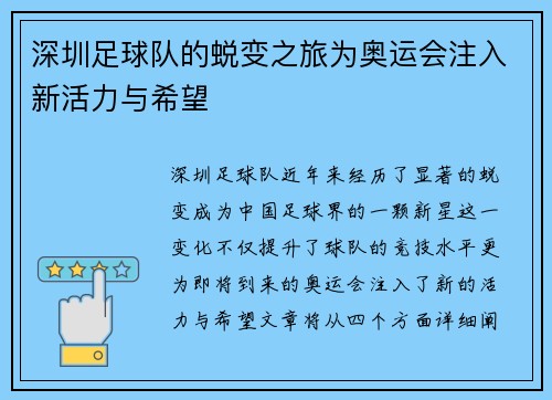 深圳足球队的蜕变之旅为奥运会注入新活力与希望