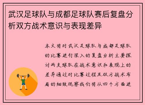 武汉足球队与成都足球队赛后复盘分析双方战术意识与表现差异