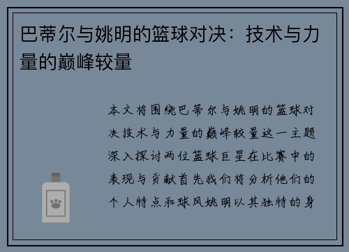 巴蒂尔与姚明的篮球对决：技术与力量的巅峰较量