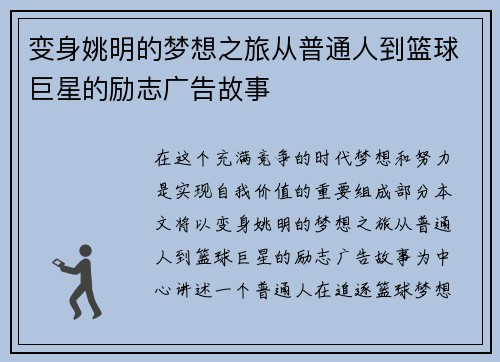 变身姚明的梦想之旅从普通人到篮球巨星的励志广告故事