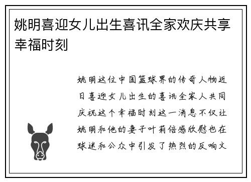 姚明喜迎女儿出生喜讯全家欢庆共享幸福时刻