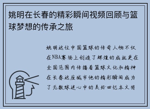 姚明在长春的精彩瞬间视频回顾与篮球梦想的传承之旅