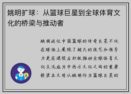 姚明扩球：从篮球巨星到全球体育文化的桥梁与推动者