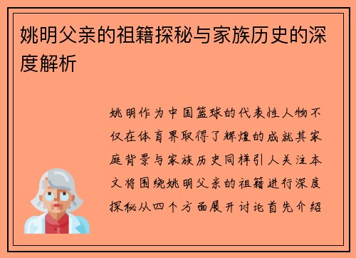 姚明父亲的祖籍探秘与家族历史的深度解析