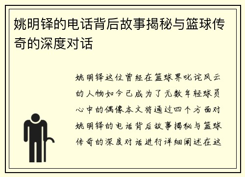 姚明铎的电话背后故事揭秘与篮球传奇的深度对话