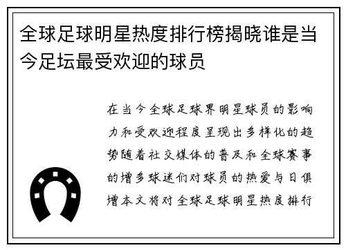 全球足球明星热度排行榜揭晓谁是当今足坛最受欢迎的球员
