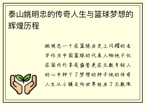 泰山姚明忠的传奇人生与篮球梦想的辉煌历程