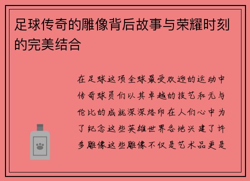 足球传奇的雕像背后故事与荣耀时刻的完美结合