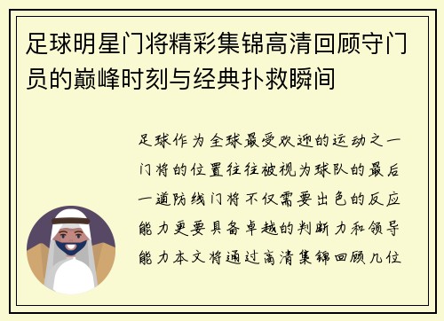 足球明星门将精彩集锦高清回顾守门员的巅峰时刻与经典扑救瞬间