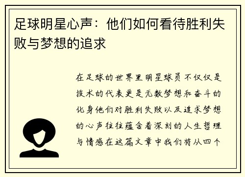 足球明星心声：他们如何看待胜利失败与梦想的追求