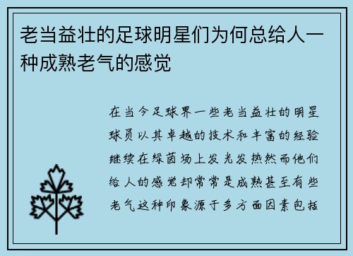 老当益壮的足球明星们为何总给人一种成熟老气的感觉