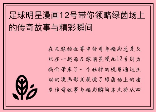 足球明星漫画12号带你领略绿茵场上的传奇故事与精彩瞬间