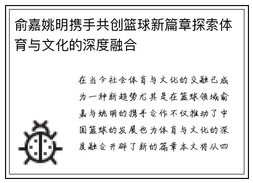 俞嘉姚明携手共创篮球新篇章探索体育与文化的深度融合