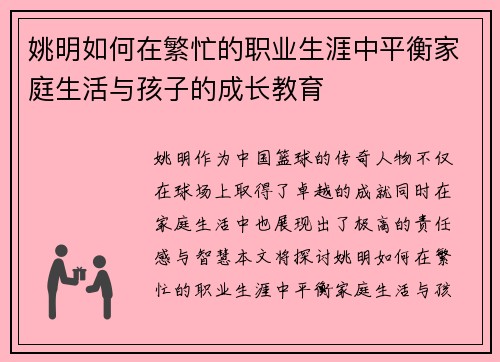 姚明如何在繁忙的职业生涯中平衡家庭生活与孩子的成长教育