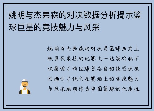 姚明与杰弗森的对决数据分析揭示篮球巨星的竞技魅力与风采