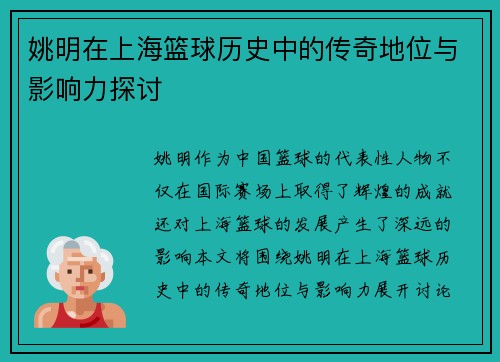 姚明在上海篮球历史中的传奇地位与影响力探讨