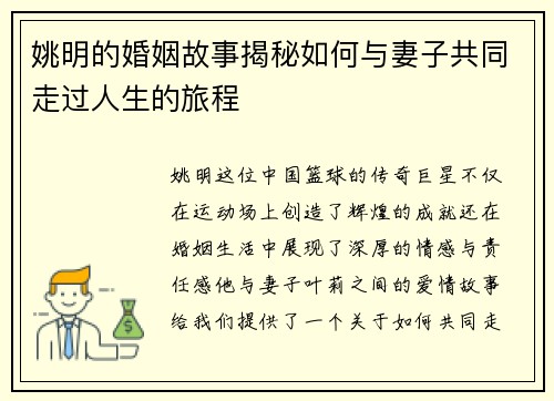 姚明的婚姻故事揭秘如何与妻子共同走过人生的旅程