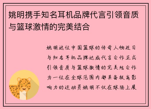 姚明携手知名耳机品牌代言引领音质与篮球激情的完美结合