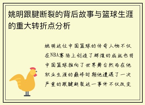 姚明跟腱断裂的背后故事与篮球生涯的重大转折点分析
