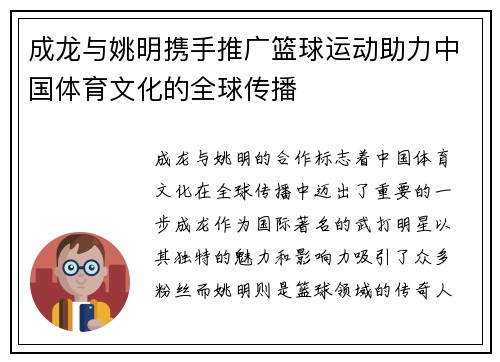 成龙与姚明携手推广篮球运动助力中国体育文化的全球传播