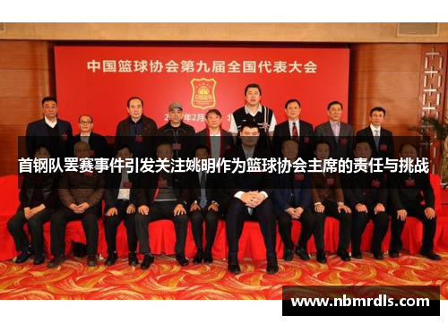 首钢队罢赛事件引发关注姚明作为篮球协会主席的责任与挑战
