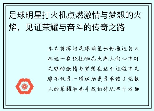 足球明星打火机点燃激情与梦想的火焰，见证荣耀与奋斗的传奇之路