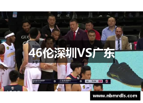 46伦深圳VS广东