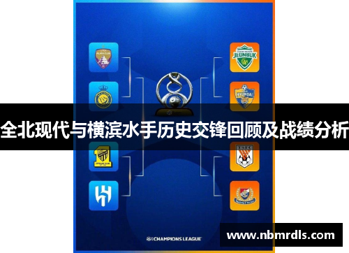 全北现代与横滨水手历史交锋回顾及战绩分析