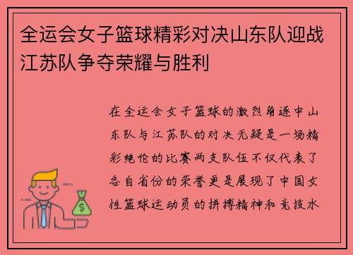 全运会女子篮球精彩对决山东队迎战江苏队争夺荣耀与胜利