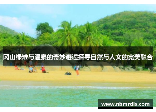 冈山绿雉与温泉的奇妙邂逅探寻自然与人文的完美融合