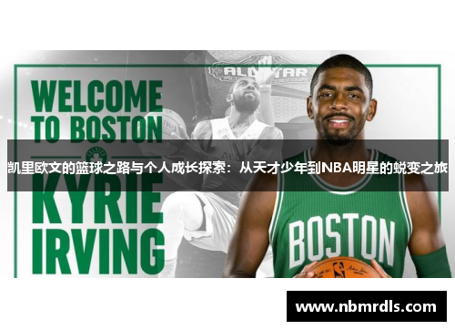 凯里欧文的篮球之路与个人成长探索：从天才少年到NBA明星的蜕变之旅