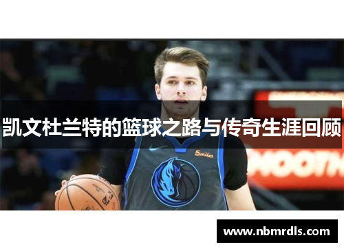 凯文杜兰特的篮球之路与传奇生涯回顾