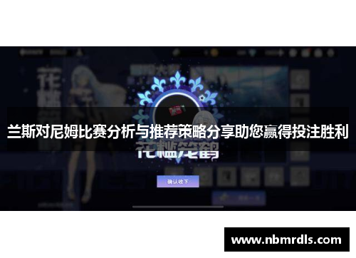 兰斯对尼姆比赛分析与推荐策略分享助您赢得投注胜利
