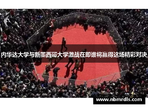 内华达大学与新墨西哥大学激战在即谁将赢得这场精彩对决