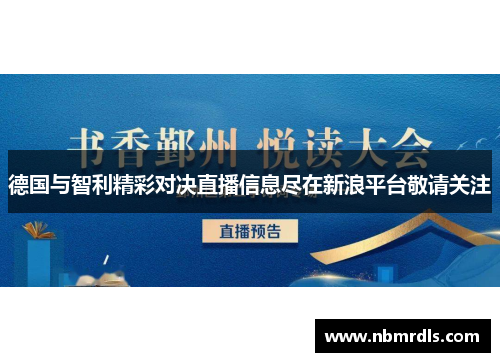 德国与智利精彩对决直播信息尽在新浪平台敬请关注