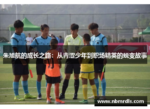 朱旭航的成长之路：从青涩少年到职场精英的蜕变故事