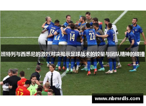 班特列与西悉尼的激烈对决揭示足球战术的较量与团队精神的碰撞