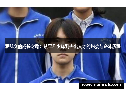罗凯文的成长之路：从平凡少年到杰出人才的蜕变与奋斗历程