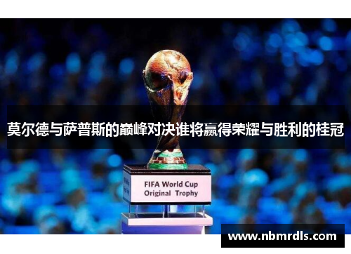 莫尔德与萨普斯的巅峰对决谁将赢得荣耀与胜利的桂冠