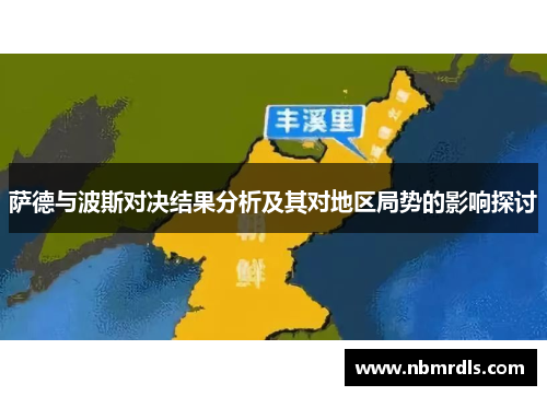 萨德与波斯对决结果分析及其对地区局势的影响探讨